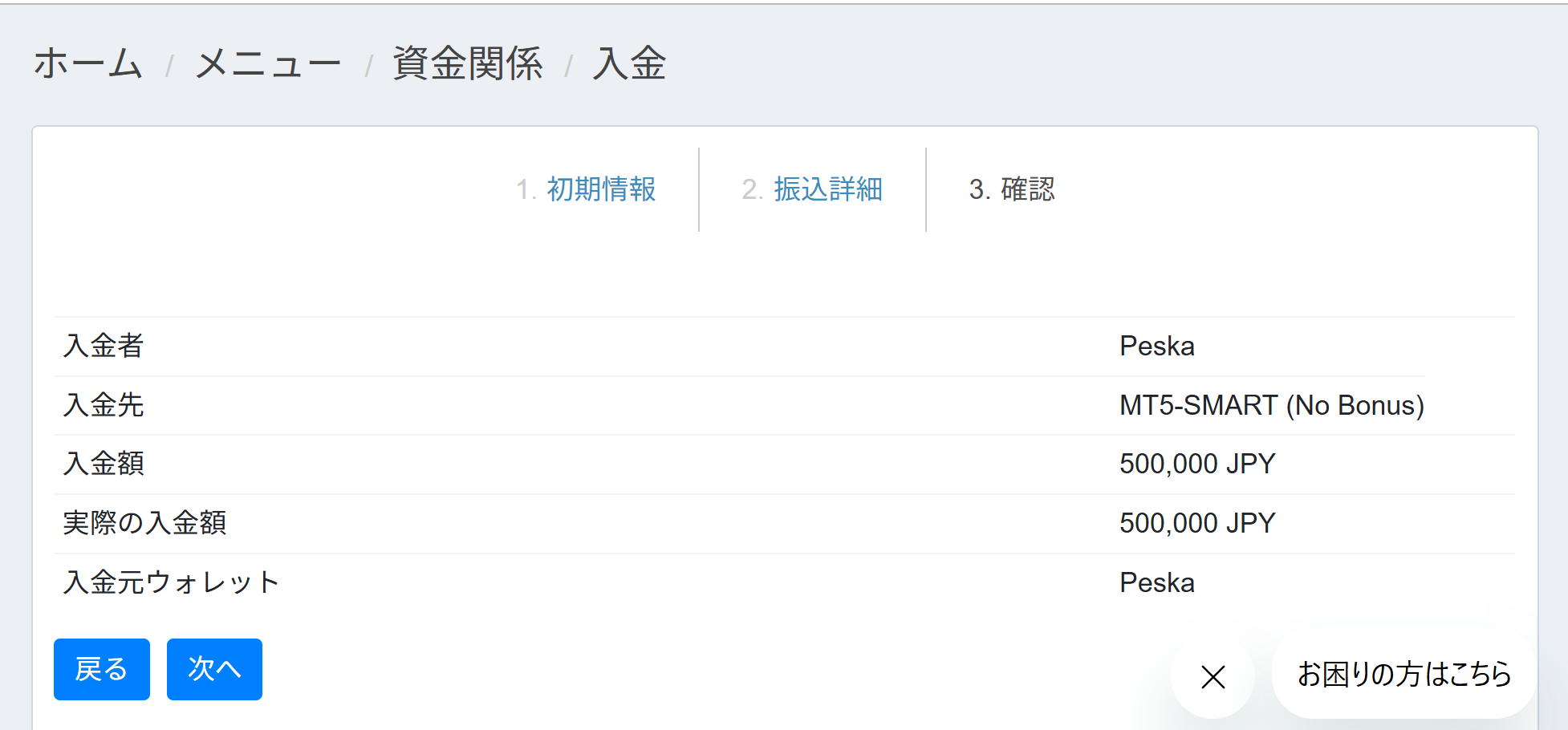 Peska 入金登録確認画面.png